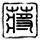 放牛班的春天