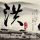 白鹭