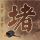 秦时丽人明月心