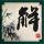 终极一班3