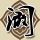 踩过界